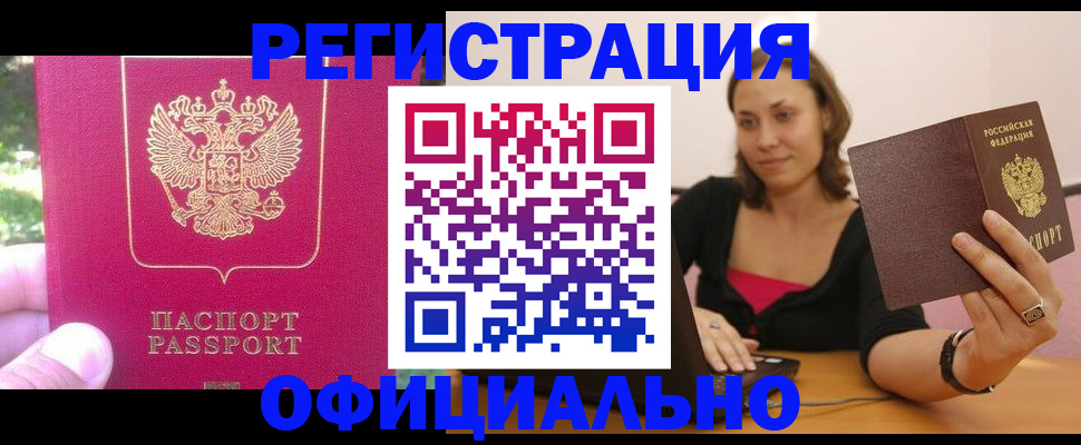 прописка для работы в Зее